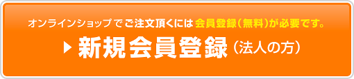 オンラインショップでご注文頂くには会員登録（無料）が必要です。新規会員登録（法人の方）