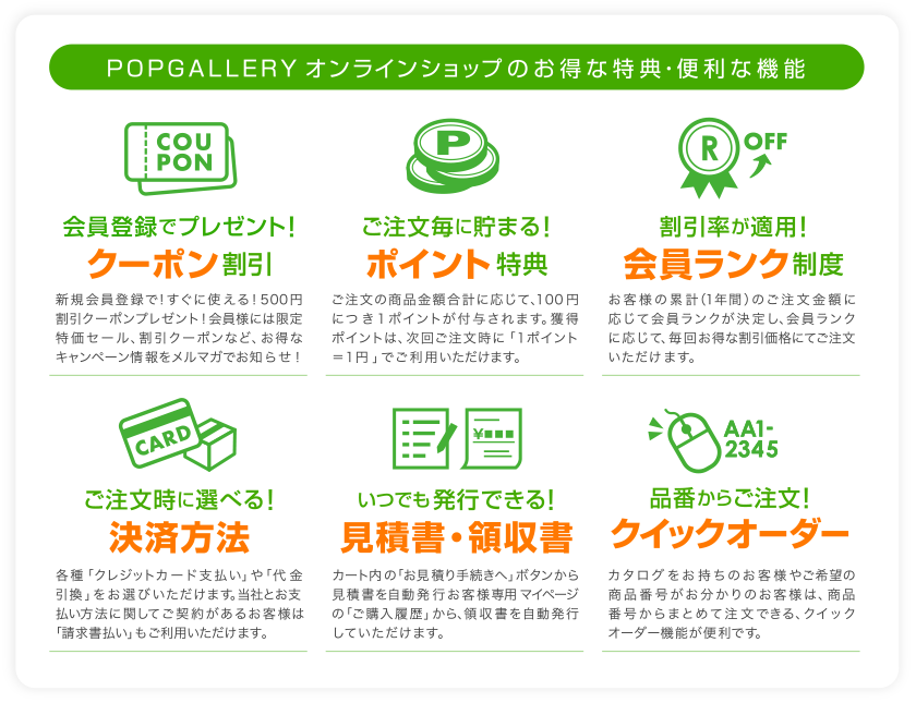 POPGALLERYオンラインショップのお得な特典・便利な機能