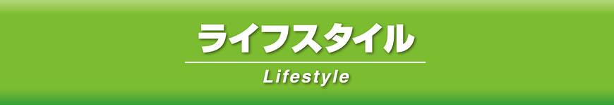 ライフスタイル