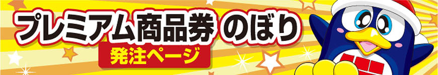 プレミアムのぼり