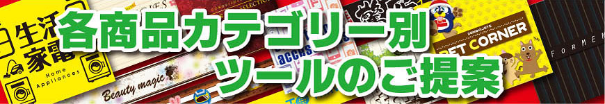 各商品カテゴリー別ツールのご案内
