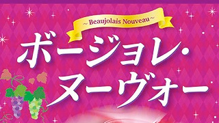 【解禁日は？ボージョレとボジョレーの違い】最近話題のボジョパについてもご紹介！