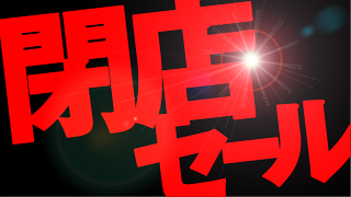閉店セールは違法！？閉店のお知らせに必要な情報まとめ。例文・ポスターの種類・デザイン・購入は？