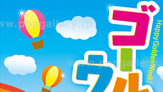 「ゴールデンウィーク」はいつから始まった？ゴールデンウィークをもっと楽しむためにその由来を調べてみた！