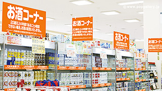 お酒売り場のコーナーPOP（ポスター）表示と展開場所の注意点｜20歳未満の飲酒防止に関する表示基準