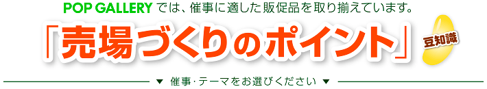 POP GALLERYでは、催事に適した販促品を多数取揃えています。催事における「売場づくりのポイント」