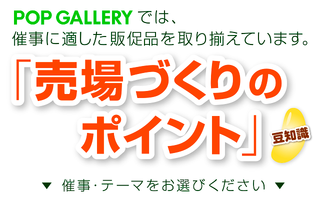 POP GALLERYでは、催事に適した販促品を多数取揃えています。催事における「売場づくりのポイント」