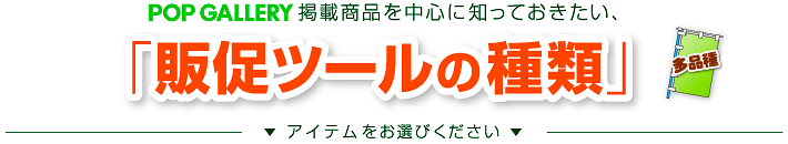 POP GALLERY掲載商品を中心に知っておきたい「販促ツールの種類」