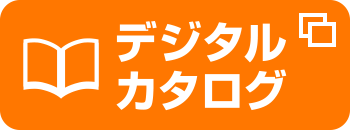 デジタルカタログ