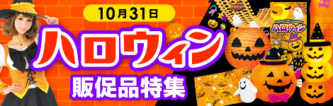 ハロウィン装飾販促特集を見る