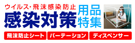 ウイルス対策・感染防止特集を見る