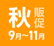 秋の販促(9月から11月の販促)