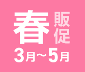 春の販促(3月から5月の販促)