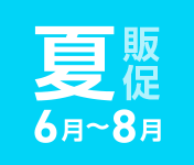 夏の販促(6月から8月の販促)