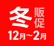 冬の販促(12月から2月の販促)
