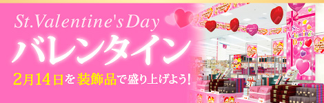 バレンタイン販促特集を見る