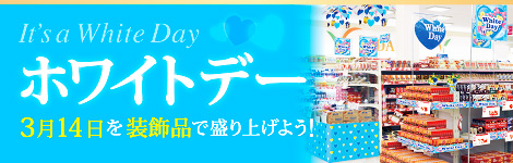 ホワイトデー販促特集を見る