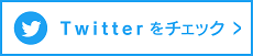 twitterもチェック