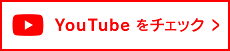 YouTubeをチェック