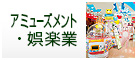 娯楽業・アミューズメント販促特集