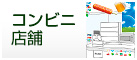 コンビニ店舗販促特集