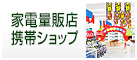 家電量販店・携帯ショップ販促特集