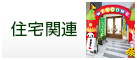 住宅関連販促特集