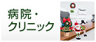 病院・クリニック販促特集