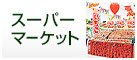 スーパーマーケット販促特集