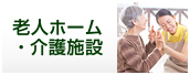 老人ホーム・高齢者介護施設販促特集