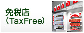 免税店（TaxFree）販促特集